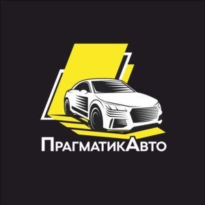 Автокомис ПрагматикАвто.jpeg