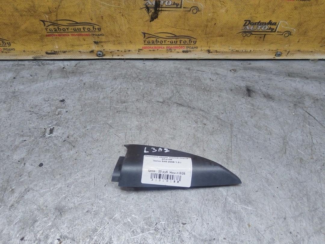 Накладка двери задней левой ZF410R Volvo S40