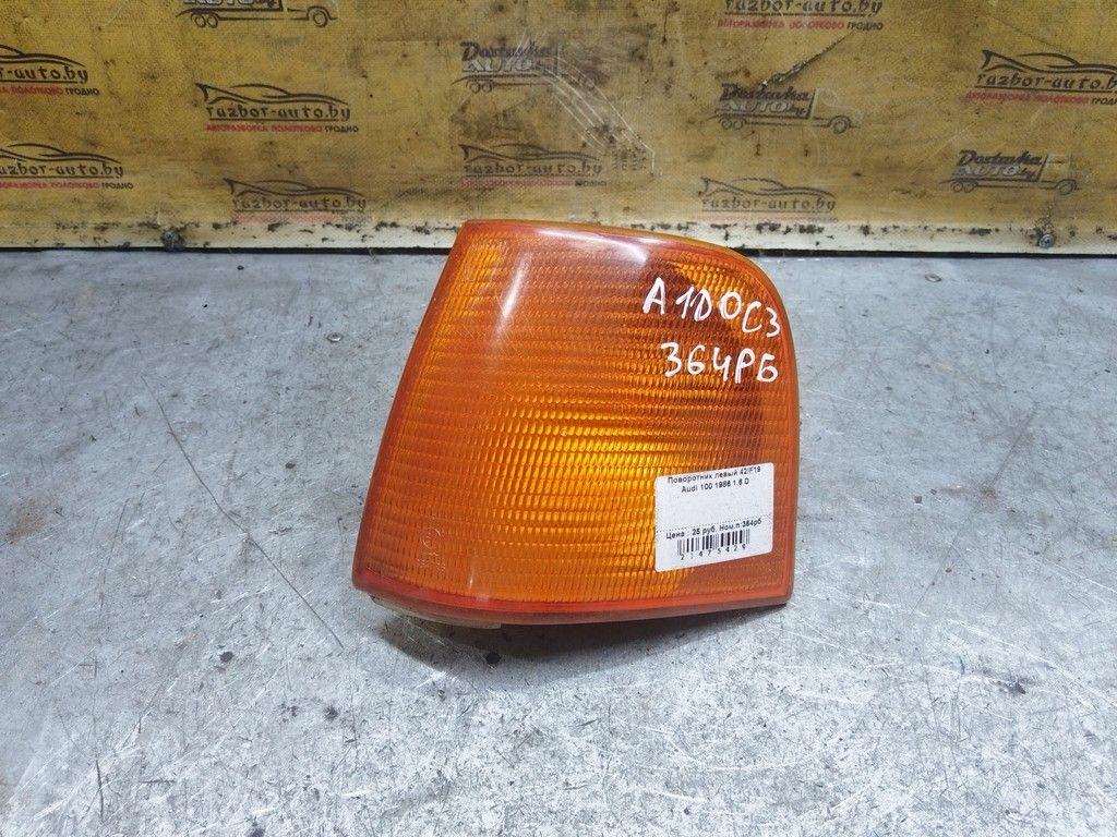 Поворотник левый 42IF19 Audi 100 - Фото 1