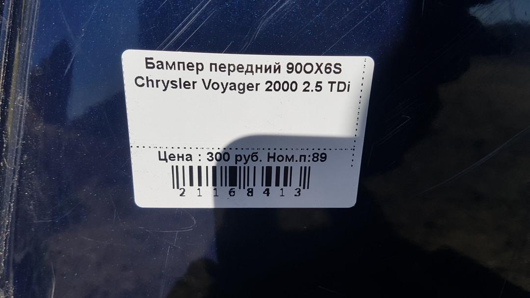 Бампер передний 90OX6S Chrysler Voyager - Фото 17