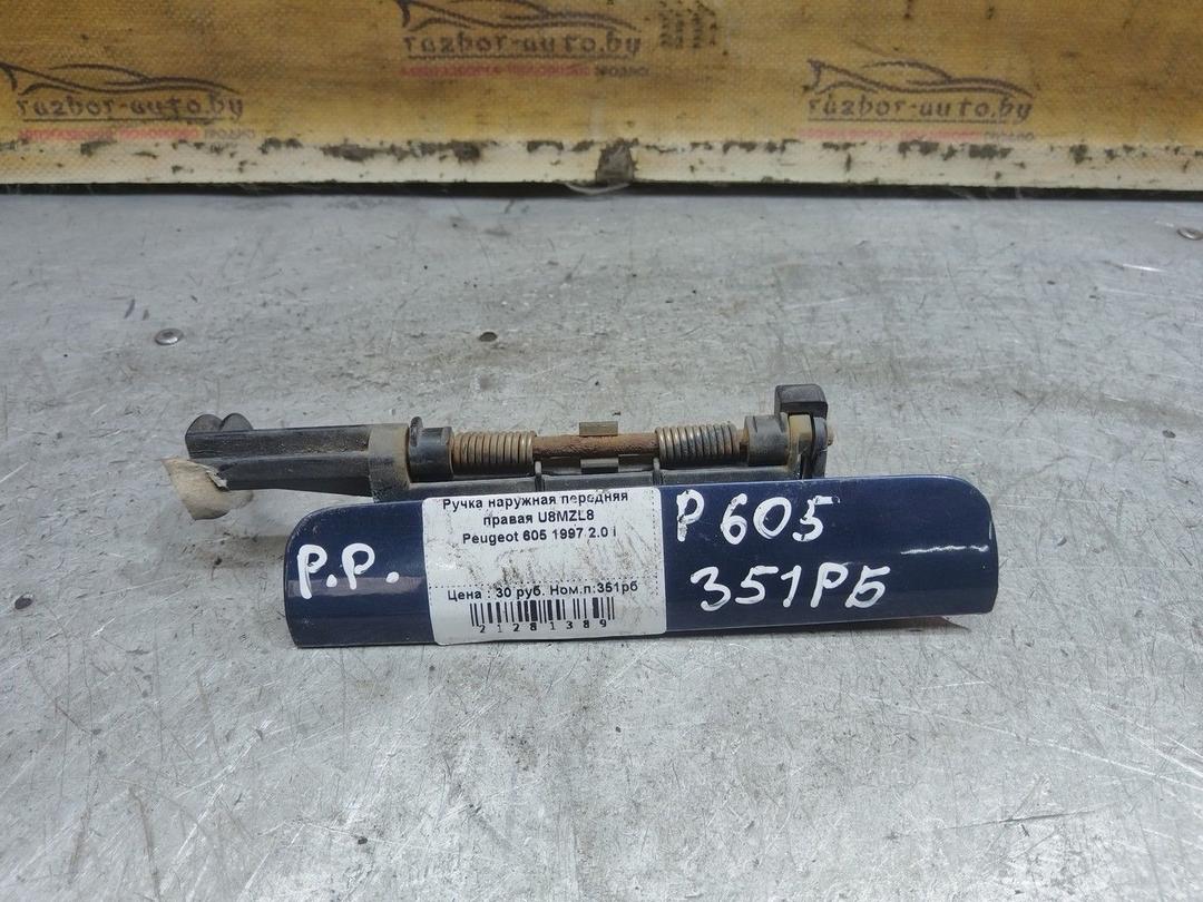 Ручка наружная передняя правая U8MZL8 Peugeot 605 - Фото 1
