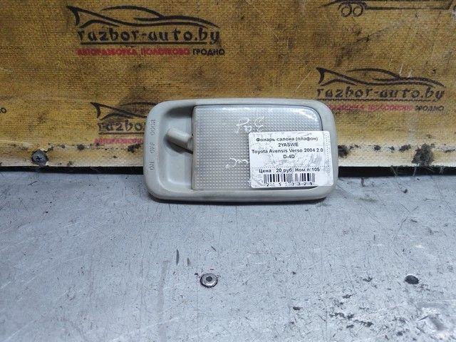 Фонарь салона (плафон) 2YASWE Toyota Avensis Verso