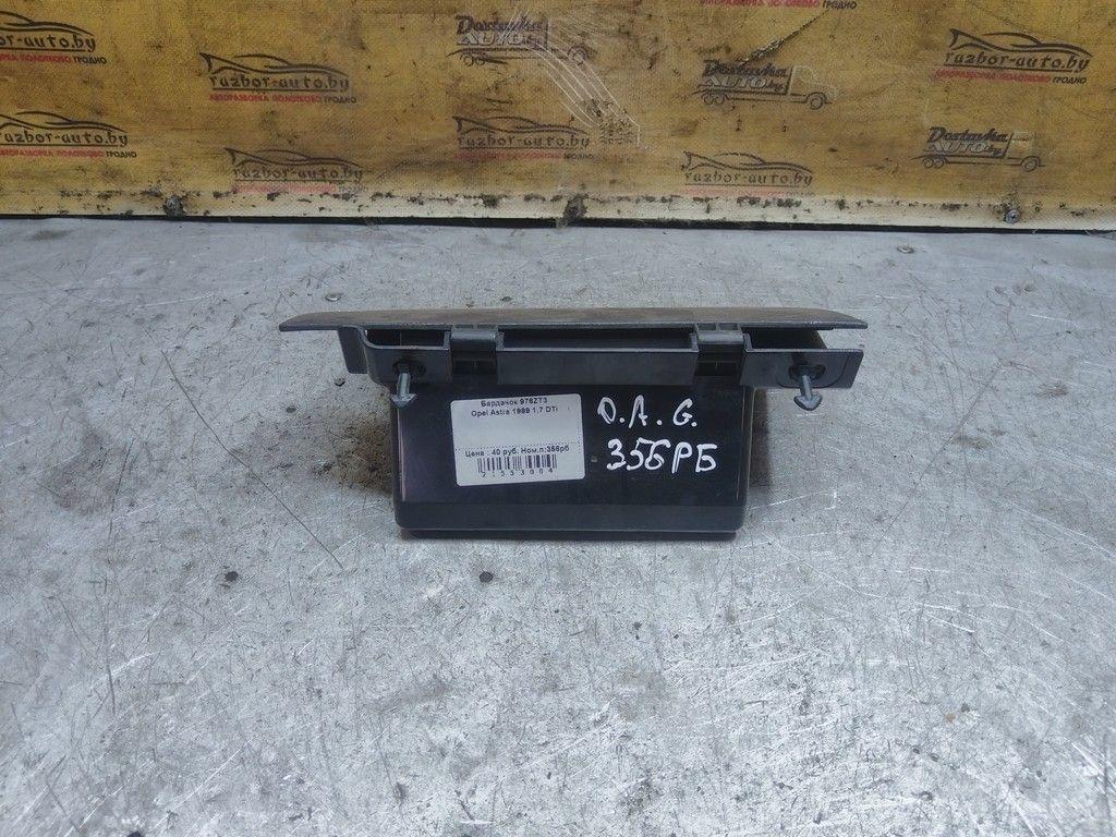 Бардачок 976ZT3 Opel Astra - Фото 2