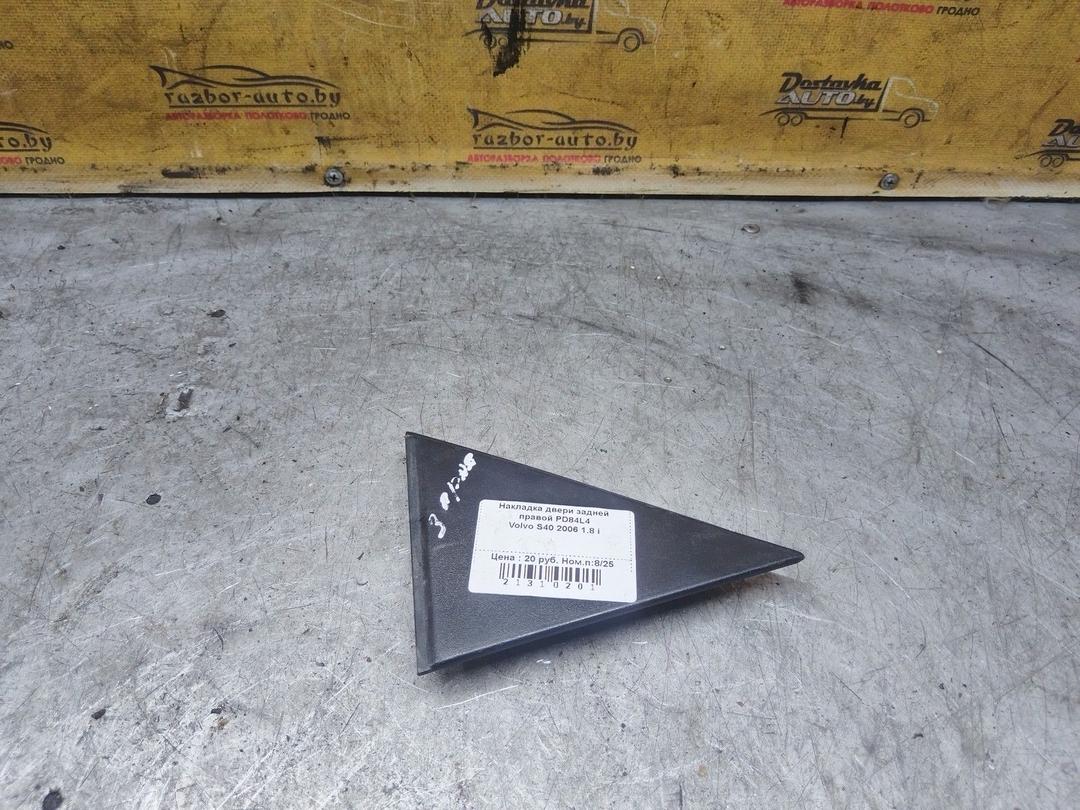 Накладка двери задней правой PD84L4 Volvo S40 - Фото 1