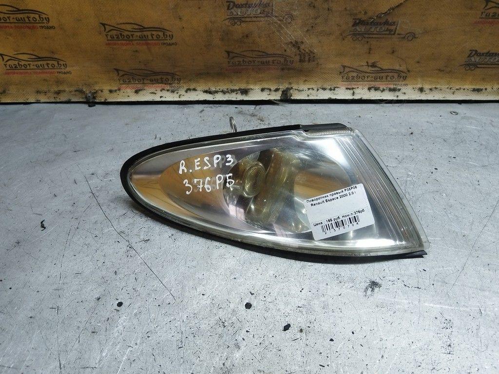 Поворотник правый P35P06 Renault Espace - Фото 1