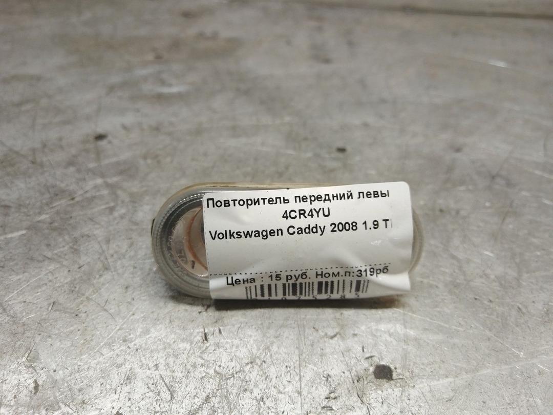 Повторитель передний левый 4CR4YU Volkswagen Caddy - Фото 2