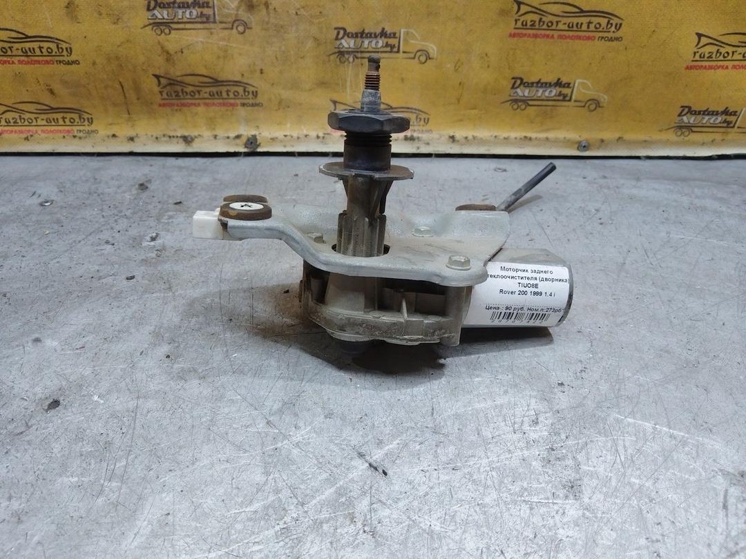 Моторчик заднего стеклоочистителя (дворника) TIUO8E Rover 200 - Фото 9