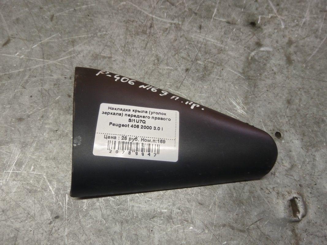Накладка крыла (уголок зеркала) переднего правого SI1U7Q Peugeot 406
