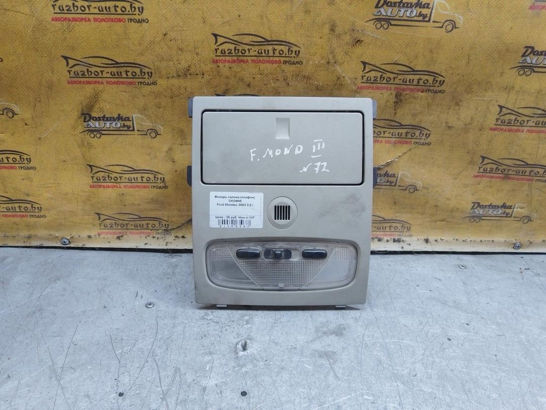 Фонарь салона (плафон) CKO9N5 Ford Mondeo - Фото 1