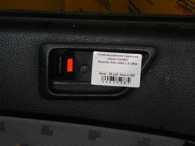 Ручка внутренняя передняя левая 33UGH7 Hyundai Getz купить в магазине запчастей бу