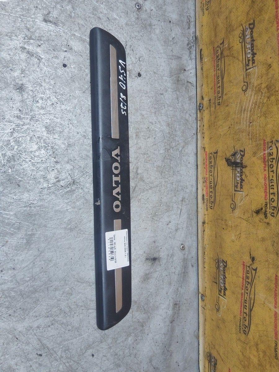 Накладка на порог 2RZVW0 Volvo S40 купить