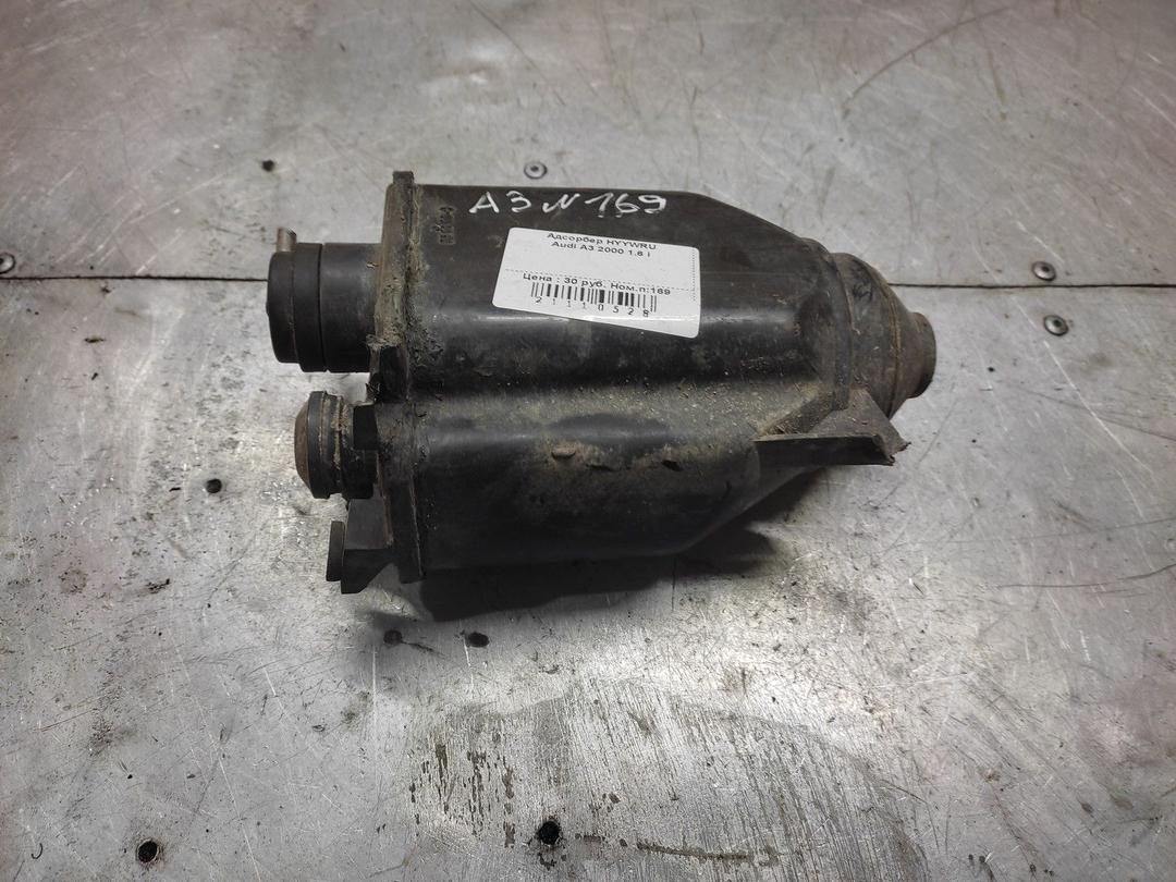 Адсорбер HYYWRU Audi A3 - Фото 1