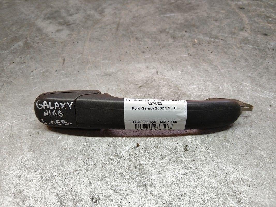Ручка наружная задняя левая 607W59 Ford Galaxy - Фото 1