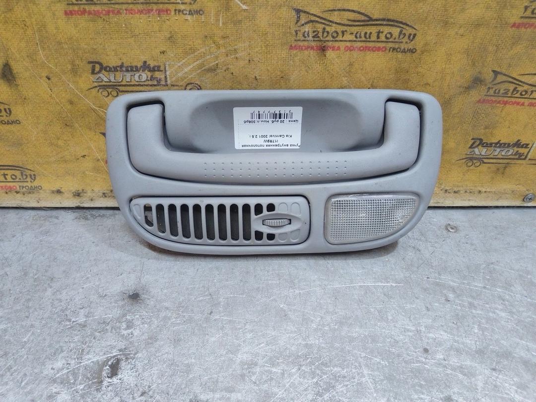 Ручка внутренняя потолочная I17R9W Kia Carnival