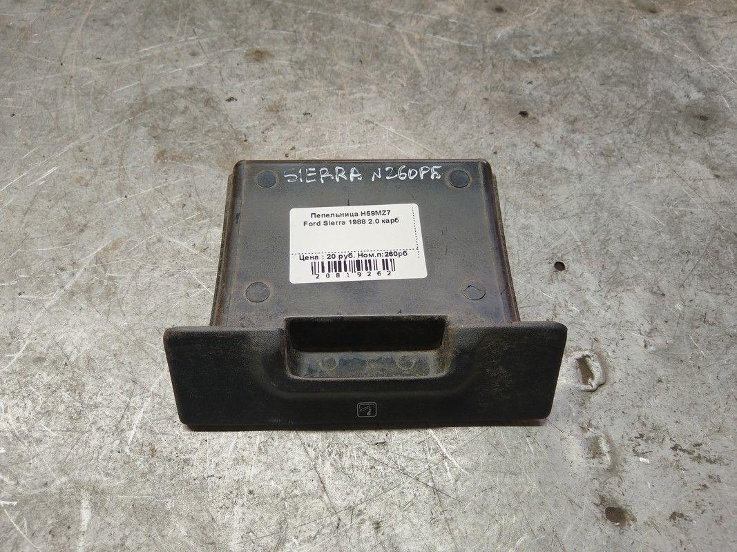 Пепельница H59MZ7 Ford Sierra