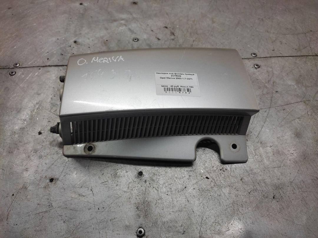 Накладка под фонарь правый 2V7RM5 Opel Meriva