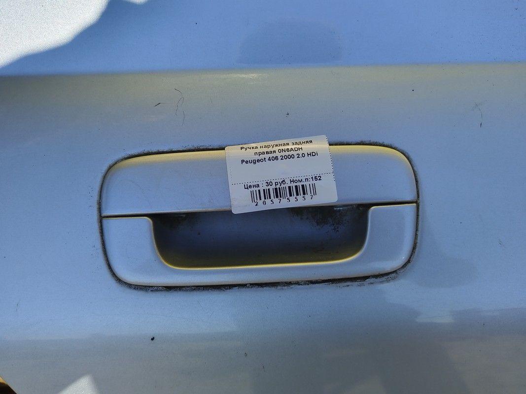 Ручка наружная задняя правая 0N6ADH Peugeot 406 купить