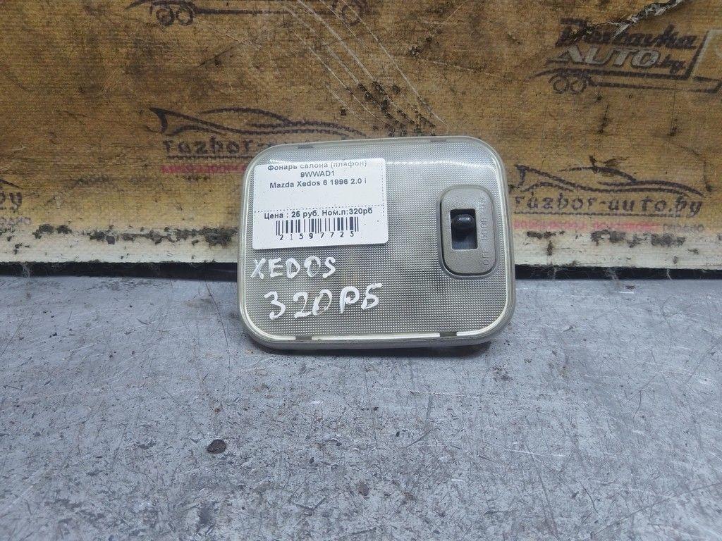 Фонарь салона (плафон) 9WWAD1 Mazda Xedos 6 - Фото 1