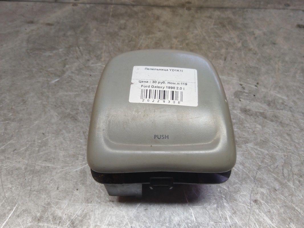 Пепельница YD1K1I Ford Galaxy - Фото 1