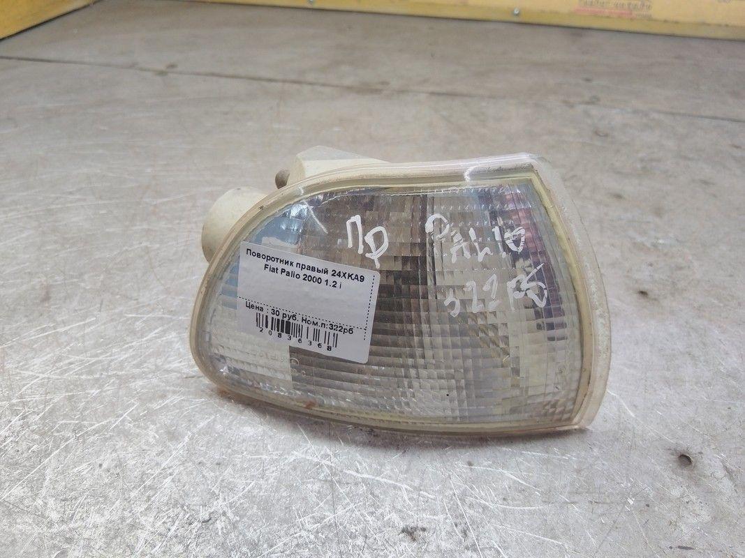 Поворотник правый 24XKA9 Fiat Palio - Фото 1