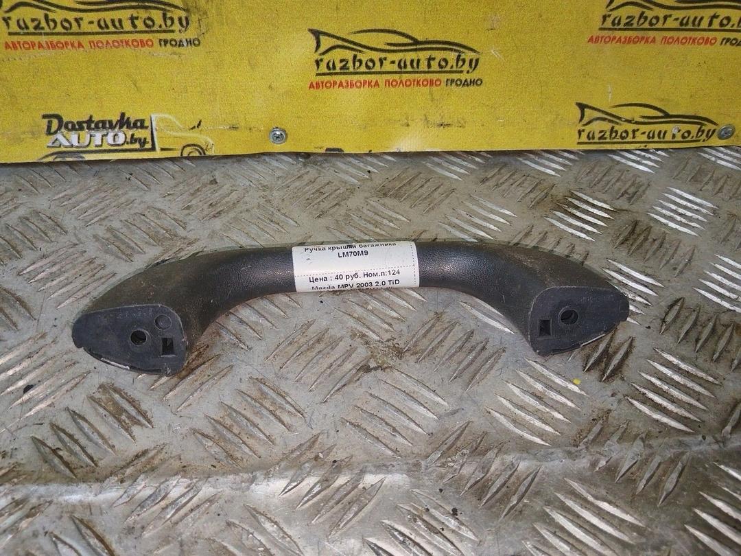 Ручка крышки багажника LM70M9 Mazda MPV купить в магазине запчастей бу