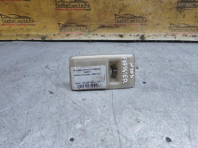 Фонарь салона (плафон) 1A4E71 Subaru Forester