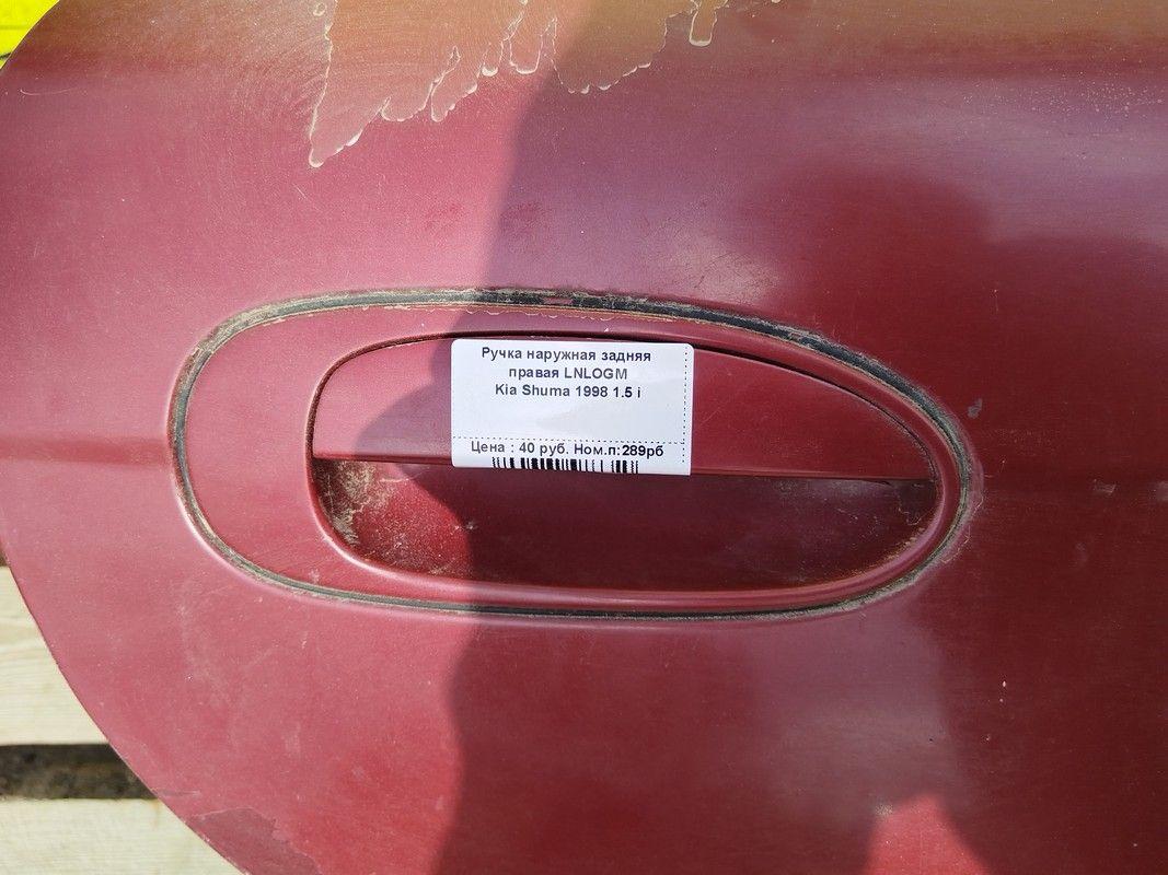 Ручка наружная задняя правая LNLOGM Kia Shuma купить
