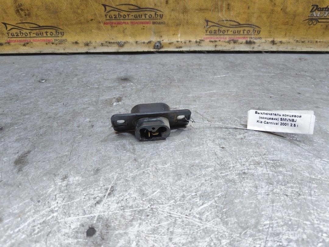 Выключатель концевой (концевик) SMVNBJ Kia Carnival купить