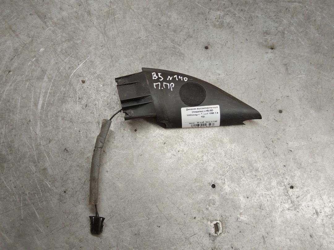 Динамик высокочастотный (пищалка) LHBJBD Volkswagen Passat - Фото 1
