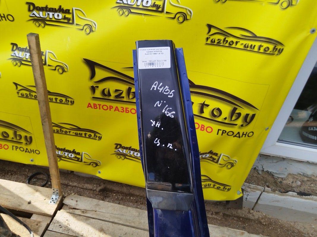 Стойка кузовная центральная правая WXWFJN Audi A4 купить в магазине запчастей бу