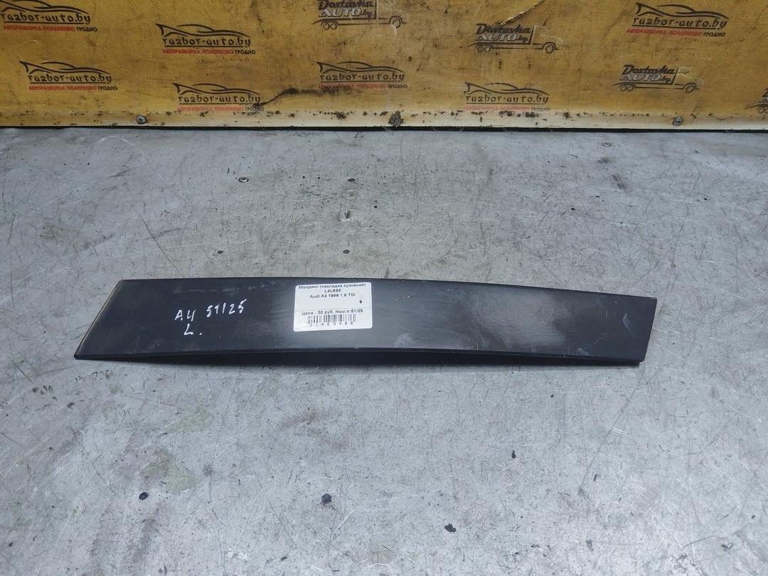 Молдинг (накладка кузовная) L4L6S5 Audi A4