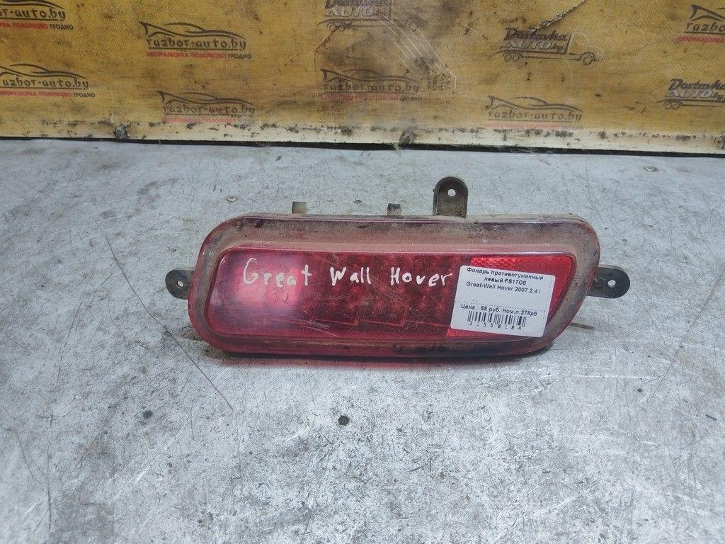 Фонарь противотуманный левый FS17O8 Great-Wall Hover - Фото 1