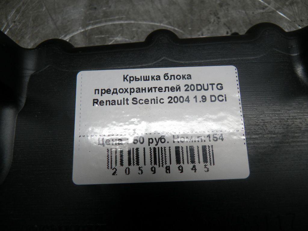 Крышка блока предохранителей 20DUTG Renault Scenic