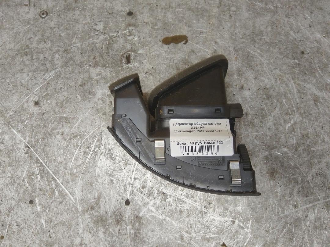 Дефлектор обдува салона XJS1AP Volkswagen Polo купить с доставкой. Огромный выбор салонов. У нас есть практически все.