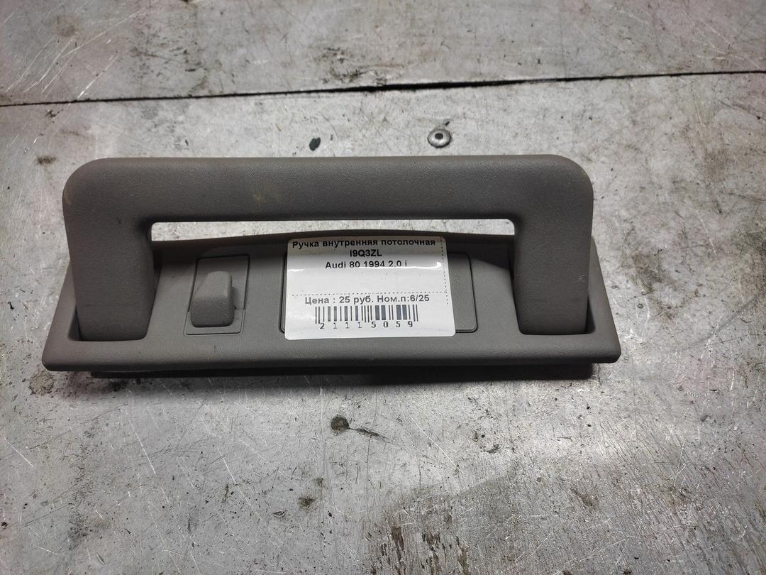Ручка внутренняя потолочная I9Q3ZL Audi 80 - Фото 1