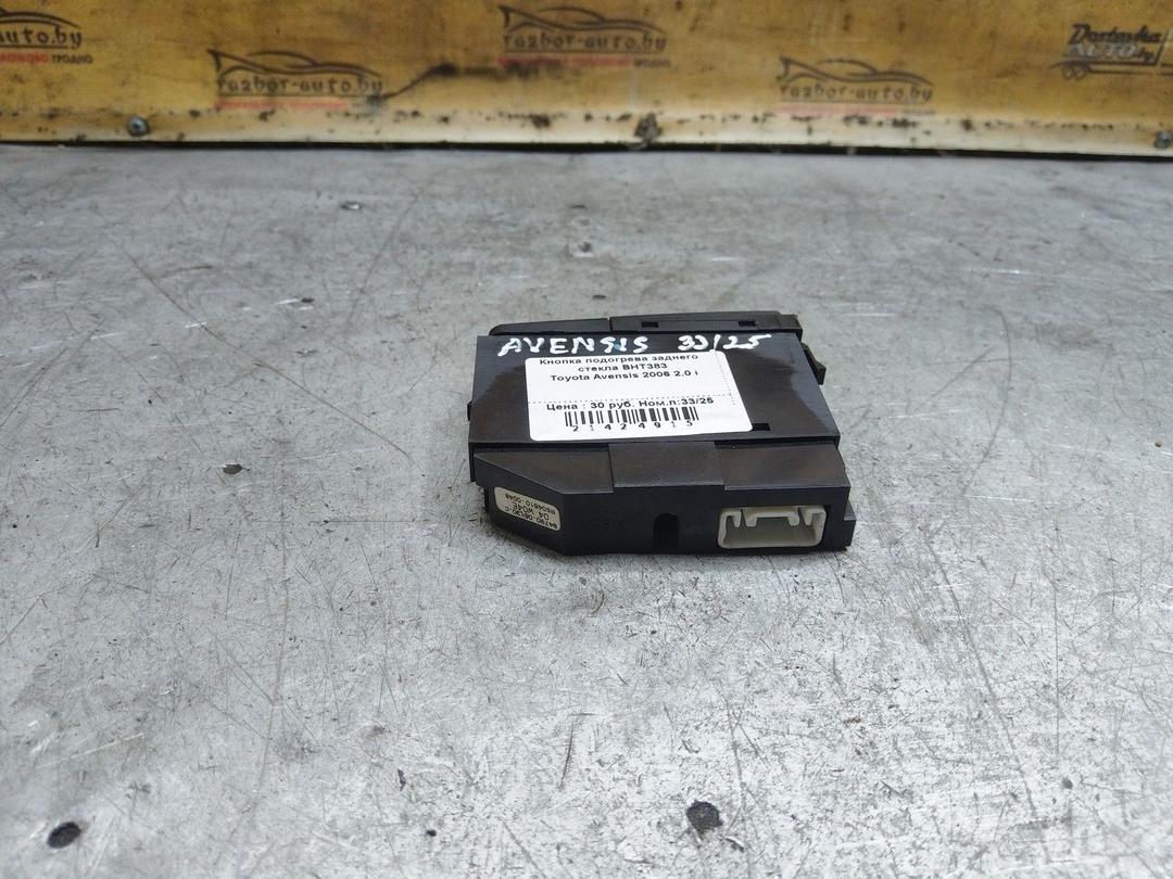 Кнопка подогрева заднего стекла BHT383 Toyota Avensis купить в магазине запчастей бу