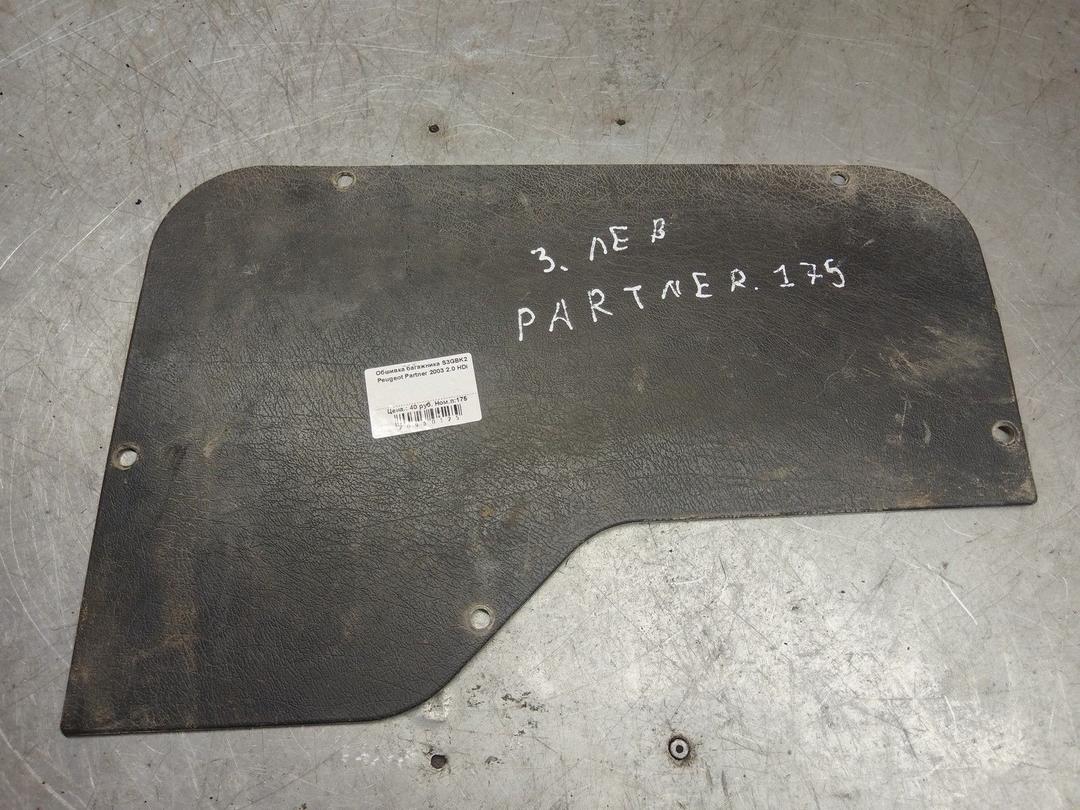 Обшивка багажника S3GBK2 Peugeot Partner