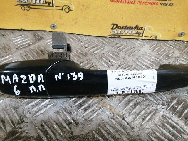 Ручка наружная передняя правая HDOMHI Mazda 6 купить с доставкой