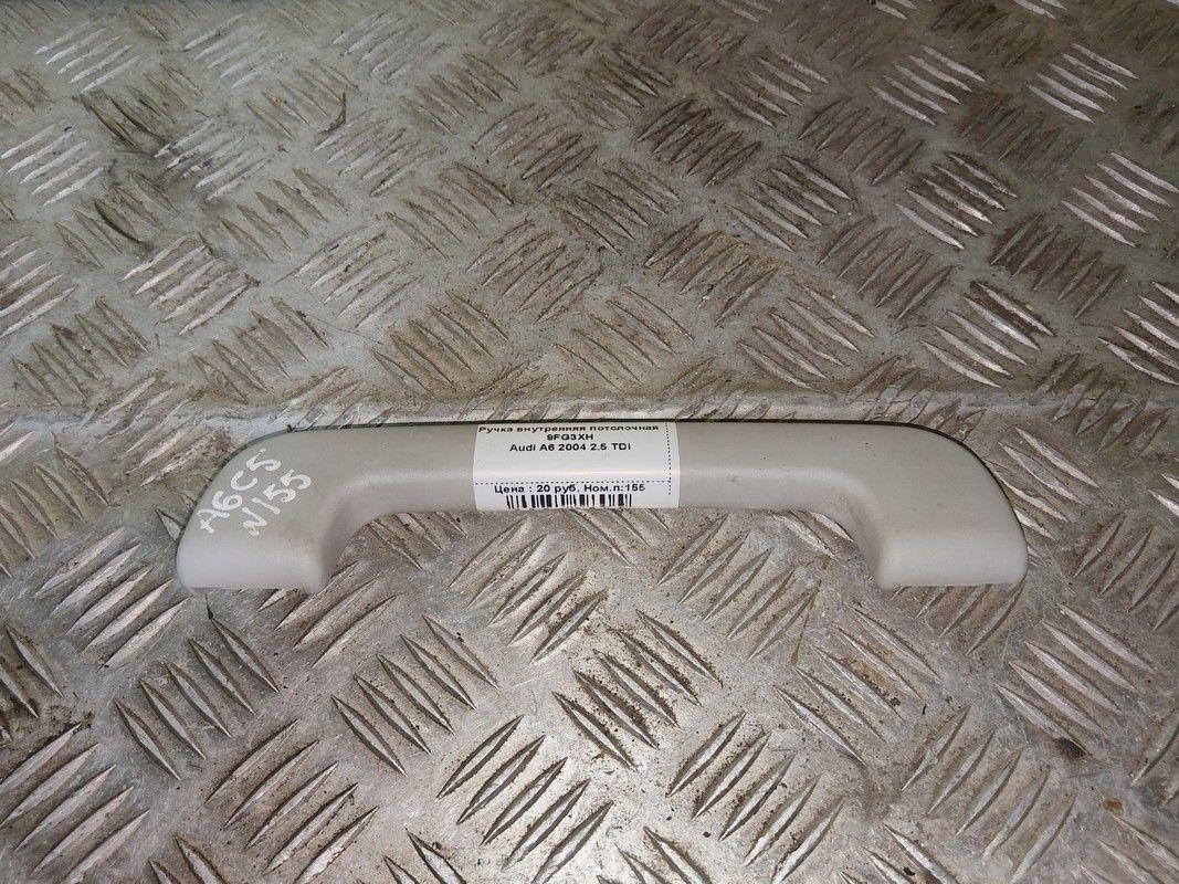 Ручка внутренняя потолочная 9FG3XH Audi A6 - Фото 1