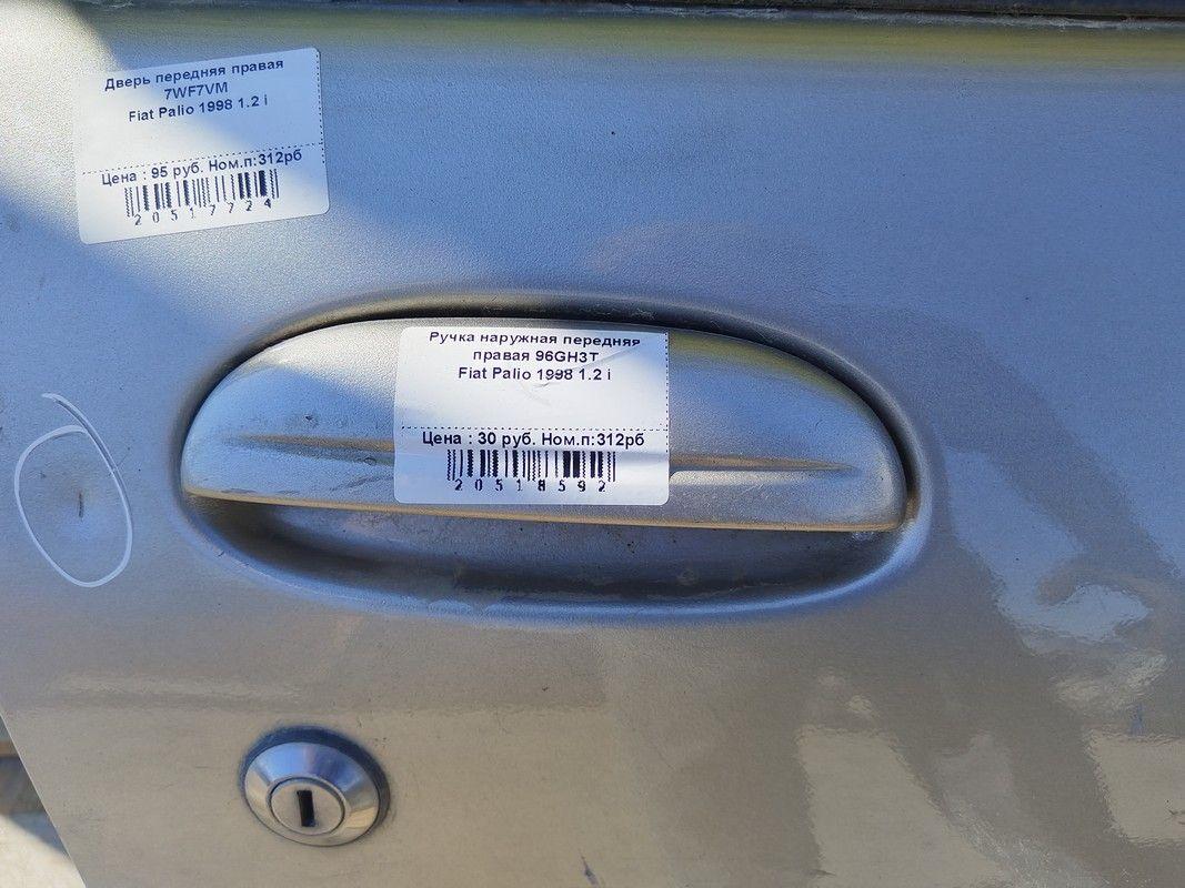 Ручка наружная передняя правая 96GH3T Fiat Palio купить