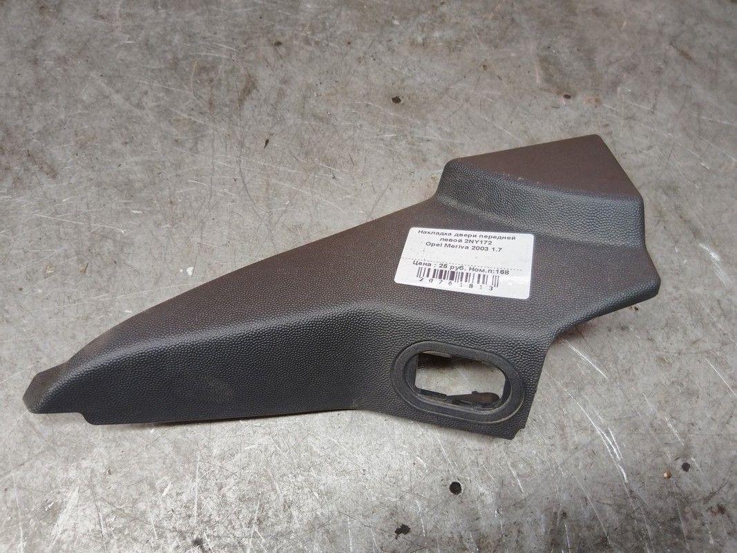 Накладка двери передней левой 2NY172 Opel Meriva - Фото 1