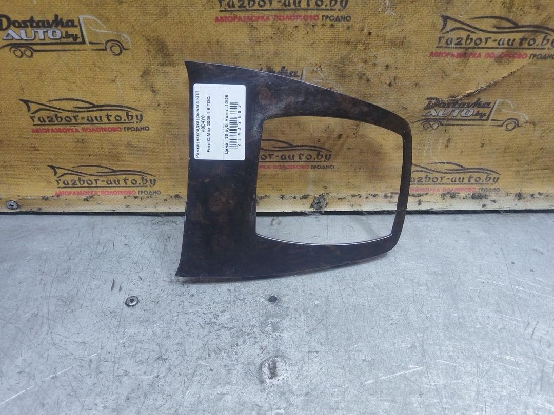 Рамка (накладка) рычага КПП V8D4Y8 Ford C-Max