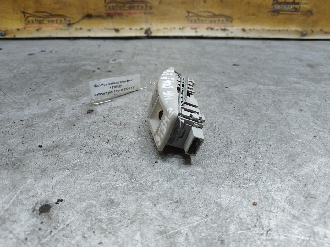Фонарь салона (плафон) 13TBM2 Volkswagen Passat купить в магазине запчастей бу