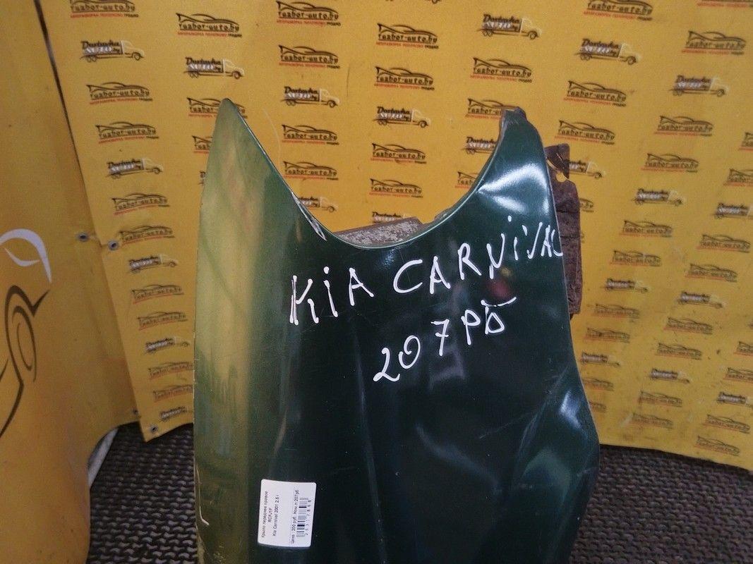 Крыло переднее правое RCFJ1F Kia Carnival купить с доставкой. Огромный выбор запчастей и марок авто. У нас есть практически все.