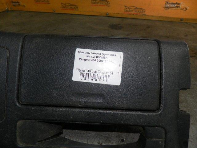 Консоль салона (кулисная часть) B36MEK Peugeot 406