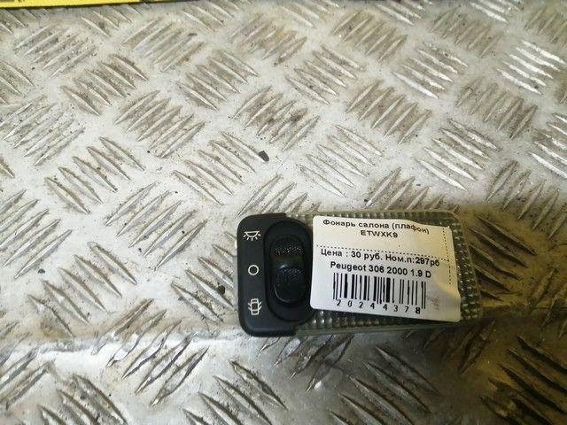 Фонарь салона (плафон) ETWXK9 Peugeot 306 купить в магазине запчастей бу