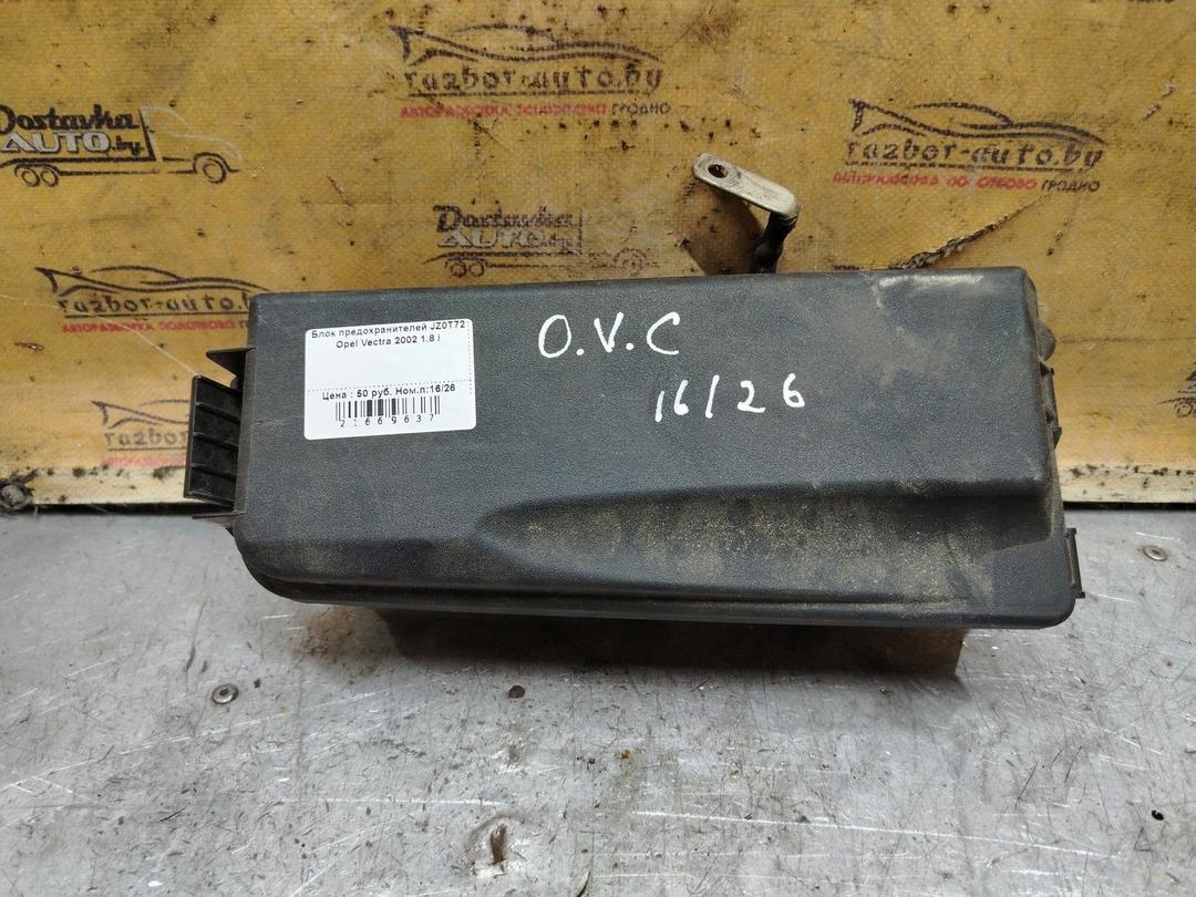 Блок предохранителей JZ0T72 Opel Vectra - Фото 1