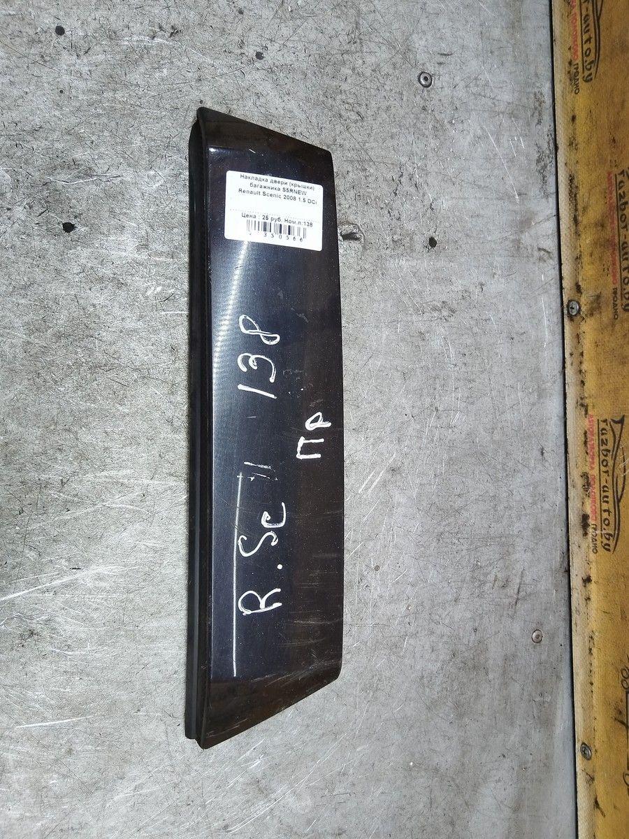 Накладка двери (крышки) багажника S5RNEW Renault Scenic