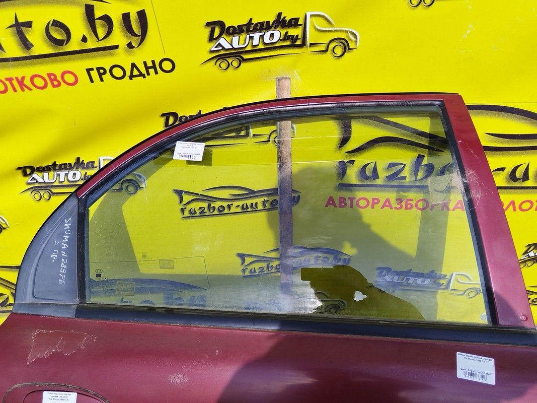 Стекло двери задней правой OG31RI Kia Shuma купить