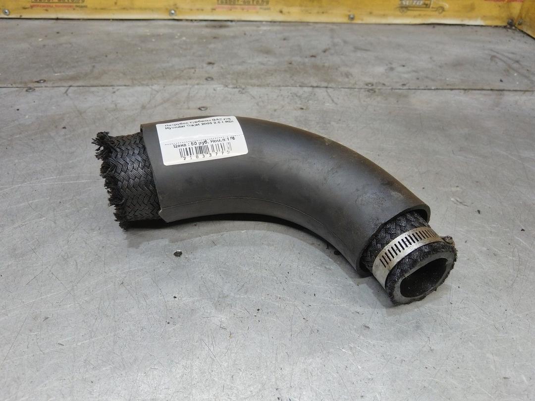 Патрубок турбины GAZNY5 Hyundai Trajet